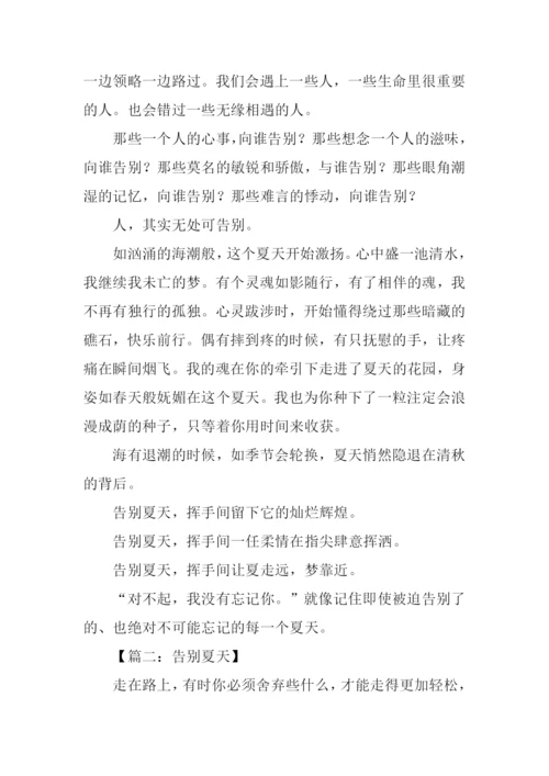 告别夏天作文.docx