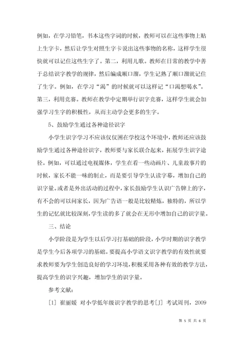 小学语文识字教学方法探究.docx