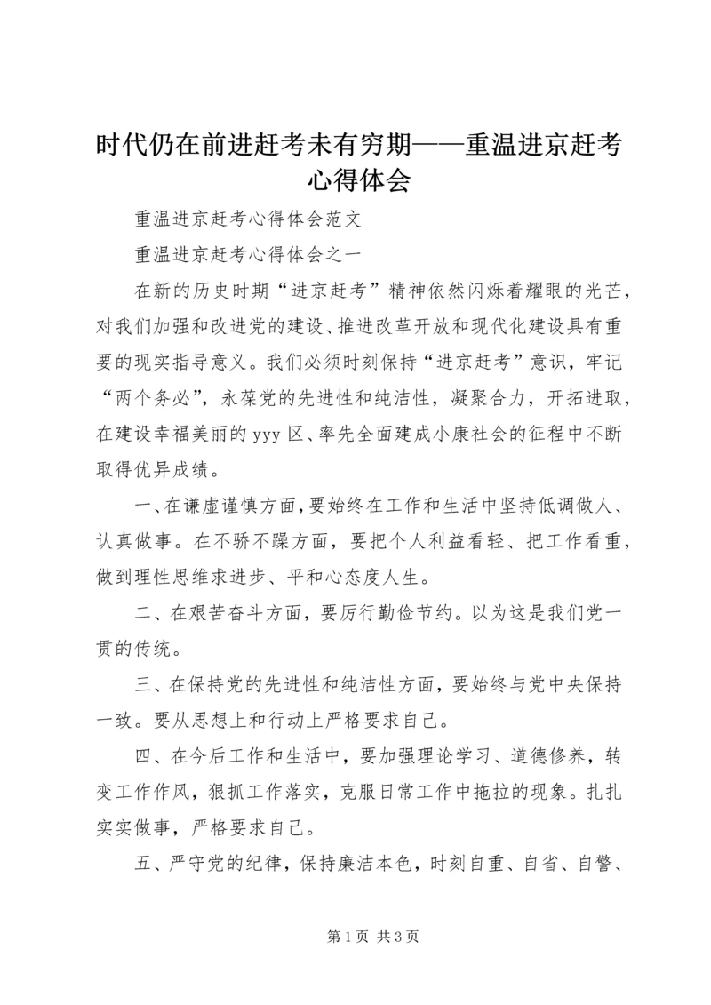 时代仍在前进赶考未有穷期——重温进京赶考心得体会 (3).docx