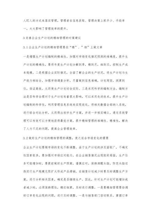 优化企业生产计划的精细管理的思考.docx