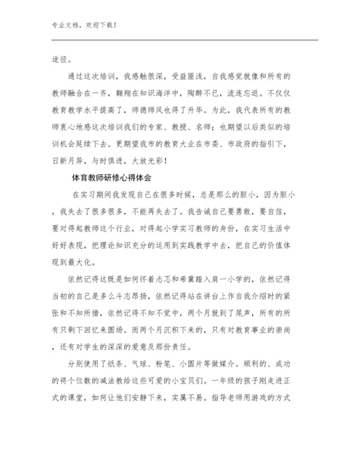 最新体育教师研修心得体会例文9篇.docx