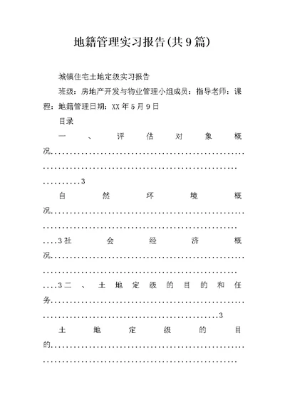 地籍管理实习报告共9篇