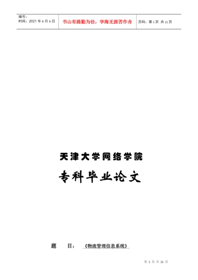 专科毕业论文之物流管理信息系统.docx
