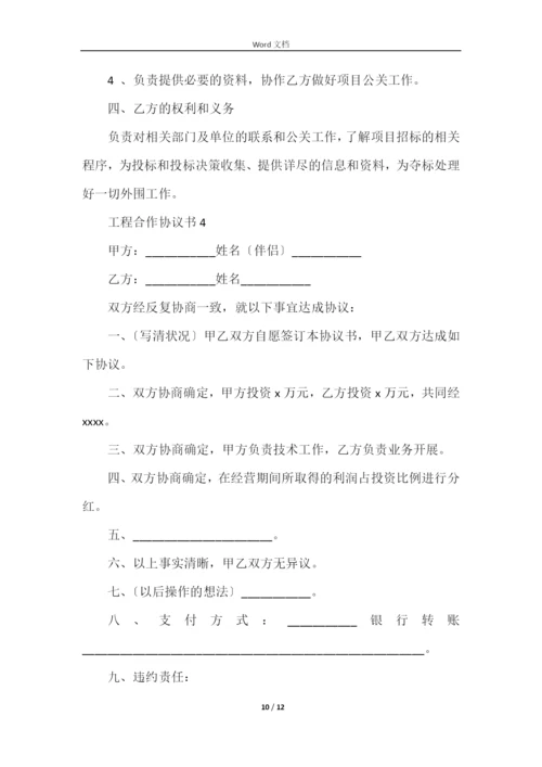 工程合作协议书范本（5篇）.docx