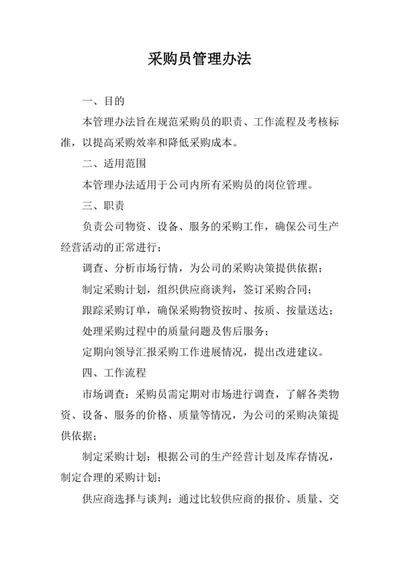 采购员管理办法