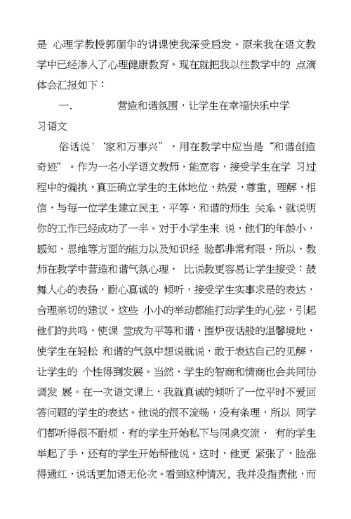 教师论文浅谈如何在小学语文教学中渗透心理健康教育