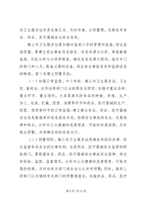 鲤鱼江镇食品药品安全突发事故应急预案 (3).docx