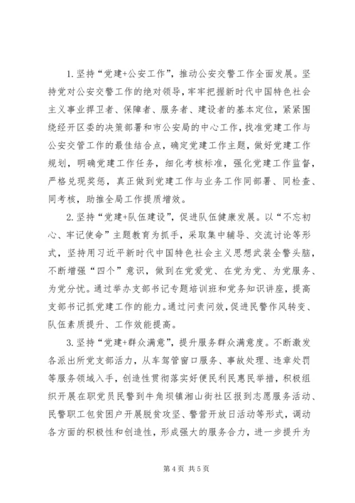 交警队领导党建工作责任述职报告.docx