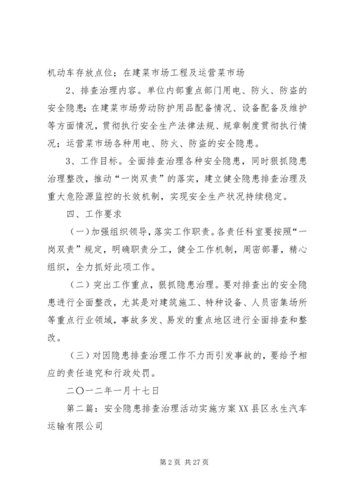 迎双节安全生产隐患排查治理活动实施方案.docx