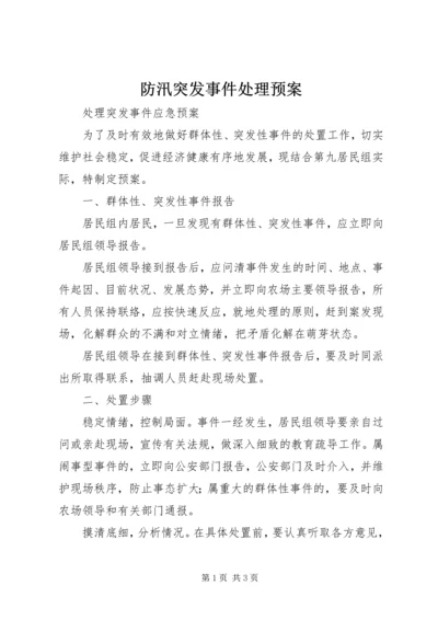 防汛突发事件处理预案 (4).docx