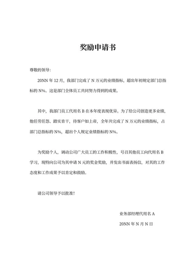 销售业绩完成奖励通知申请书word模板