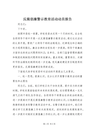 反腐倡廉警示教育活动动员报告.docx