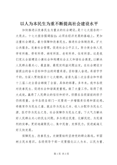 以人为本民生为重不断提高社会建设水平.docx