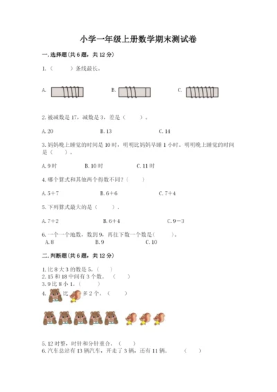 小学一年级上册数学期末测试卷含答案【综合卷】.docx