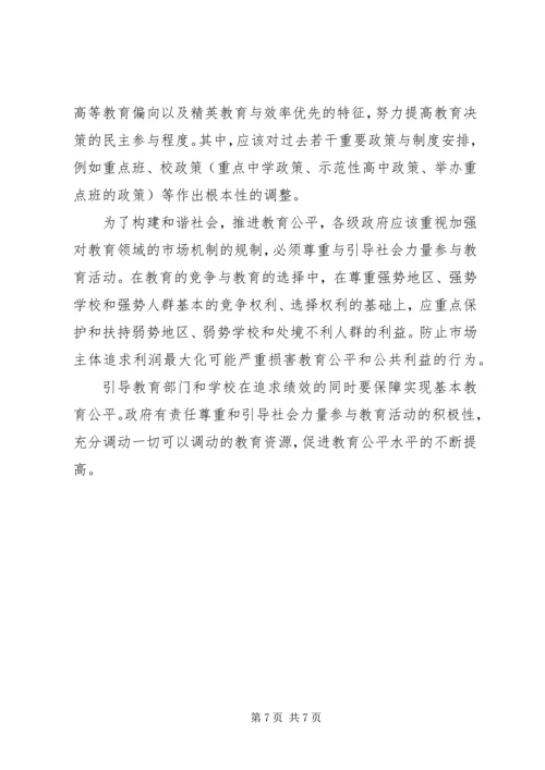 公平教育是建立和谐社会基本条件.docx