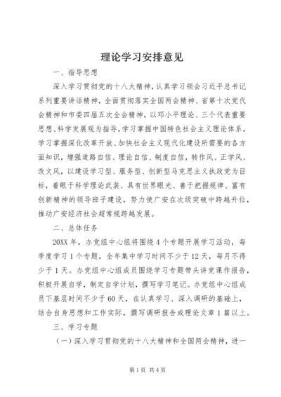 理论学习安排意见 (2).docx