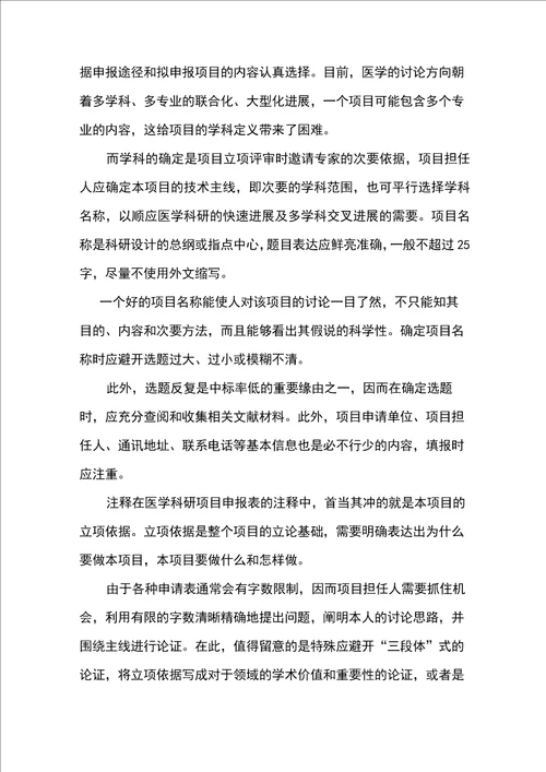 医学类科研课题申请书范文