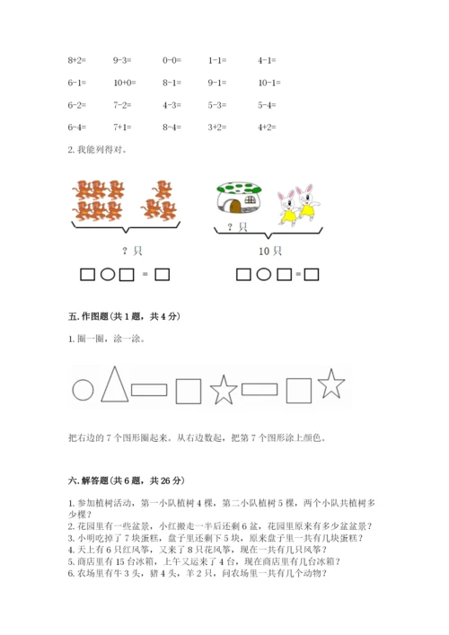 人教版一年级上册数学期末测试卷附答案【基础题】.docx