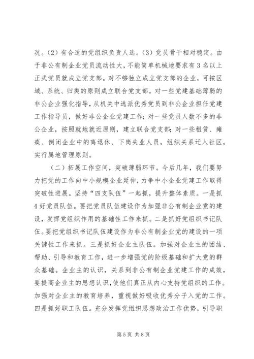 新形势下非公企业党建若干问题的思考.docx