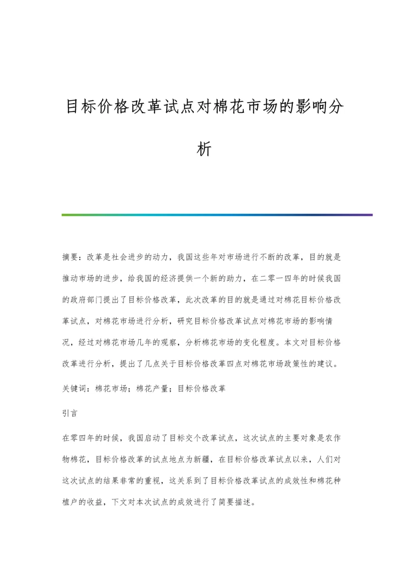 目标价格改革试点对棉花市场的影响分析.docx