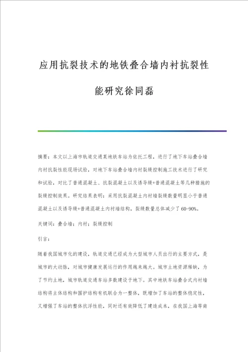 应用抗裂技术的地铁叠合墙内衬抗裂性能研究徐同磊