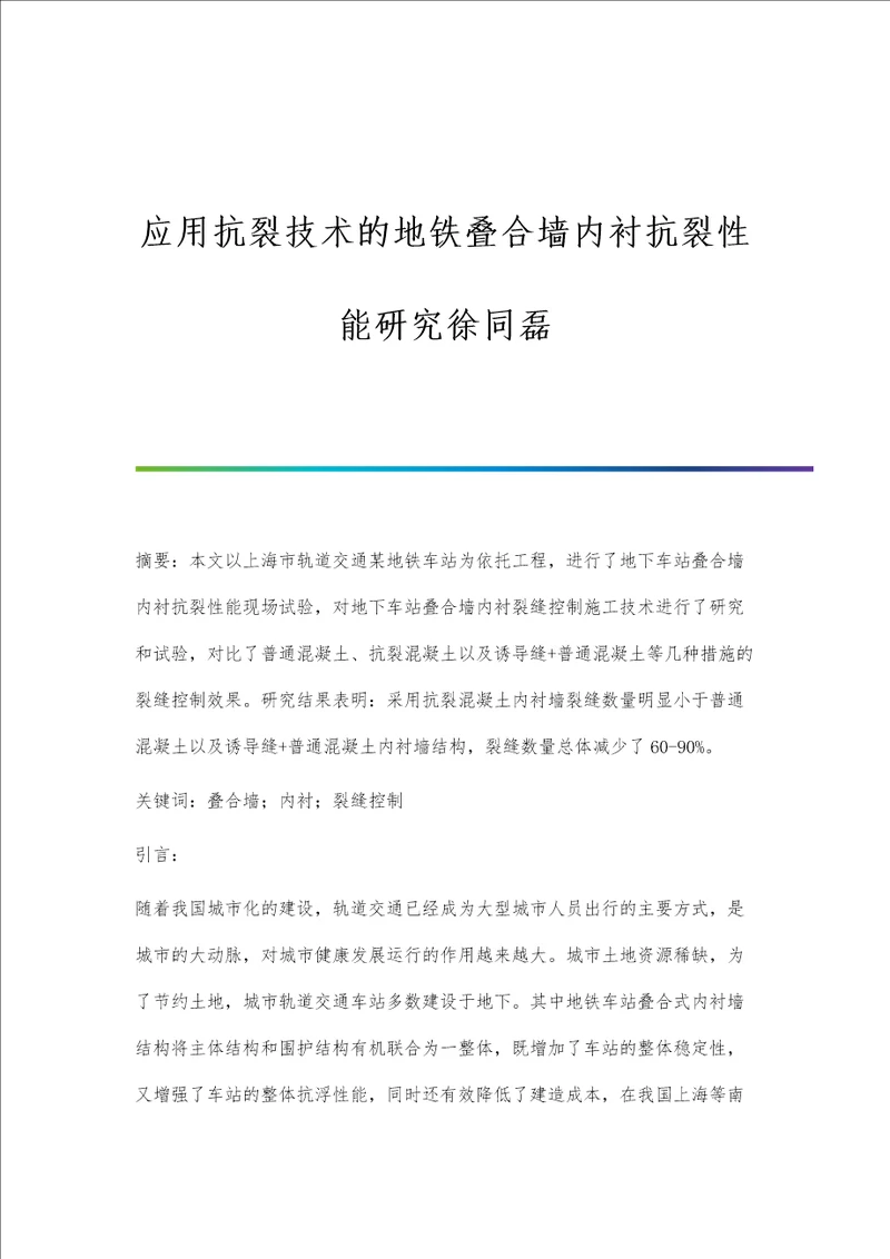 应用抗裂技术的地铁叠合墙内衬抗裂性能研究徐同磊