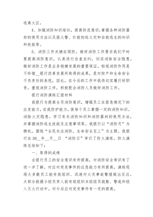2022银行消防演练活动总结（实用5篇）范文.docx