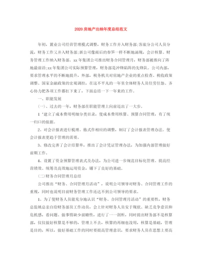 精编之房地产出纳年度总结范文.docx