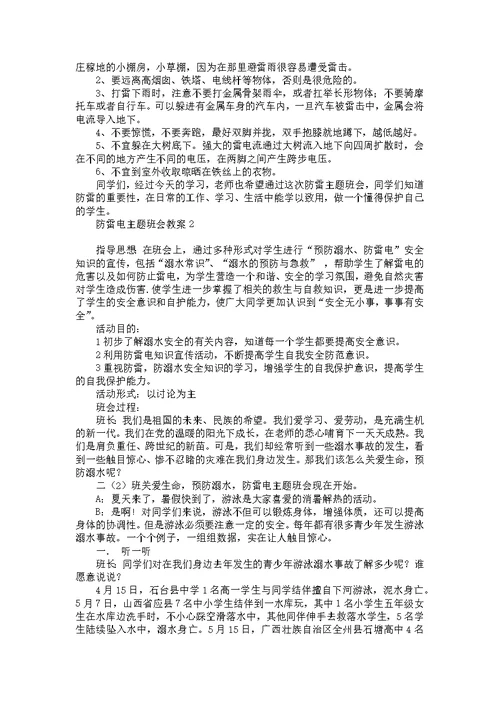 防雷电主题班会教案