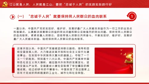 江山就是人民人民就是江山党史学习教育党课党建
