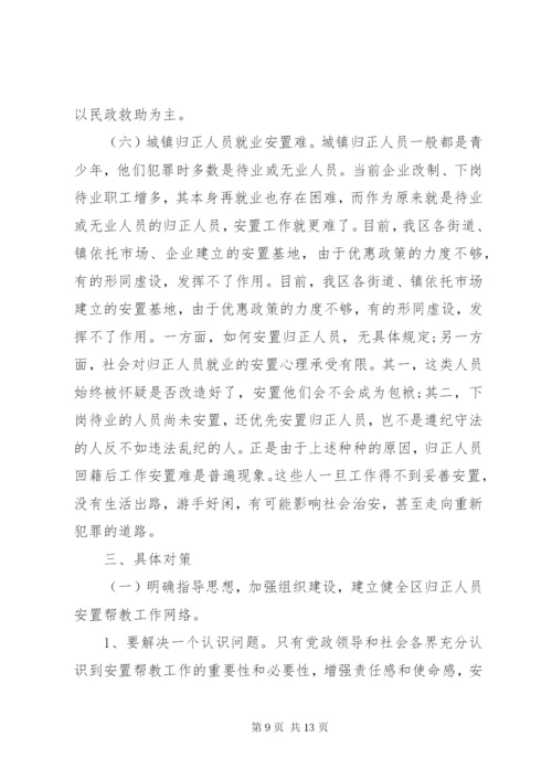 安置帮教工作调研报告 (5).docx