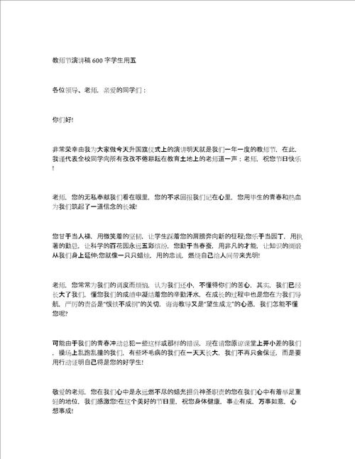 教师节演讲稿600字学生用教师节演讲稿学生发言