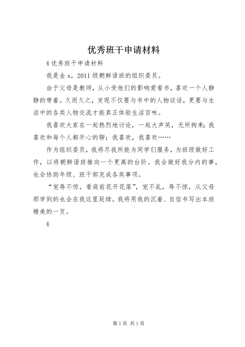 优秀班干申请材料.docx