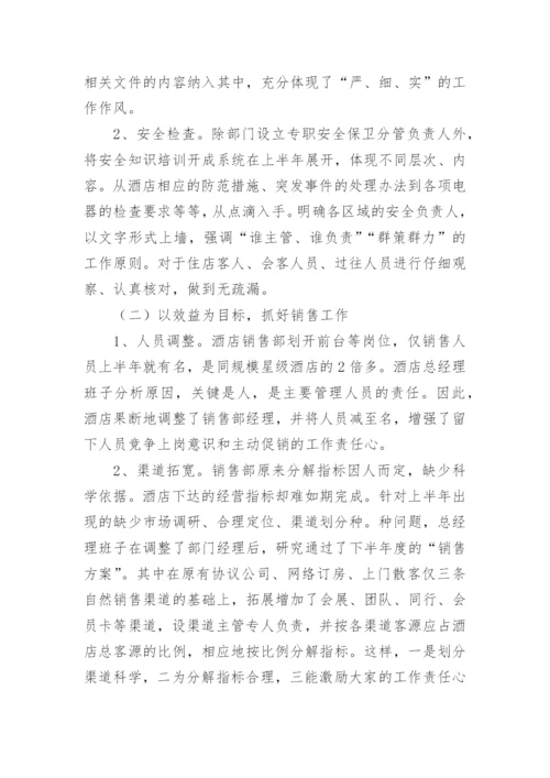 酒店营销上半年工作总结_6.docx