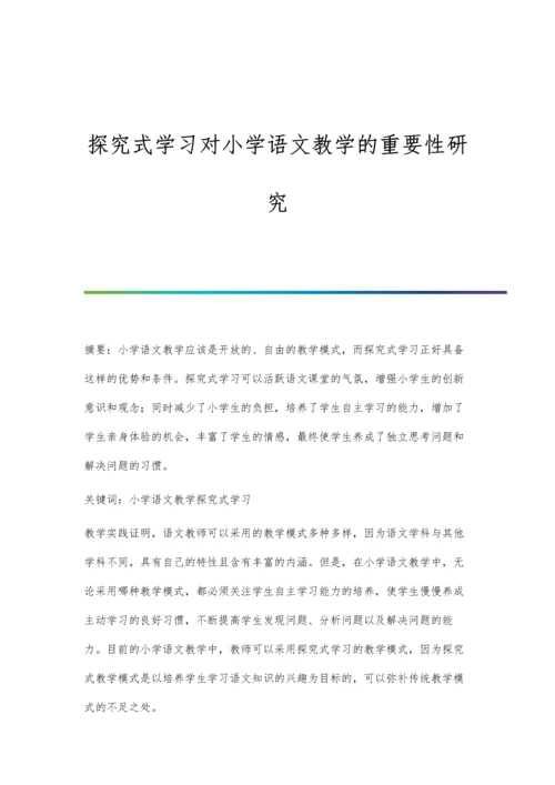 探究式学习对小学语文教学的重要性研究.docx