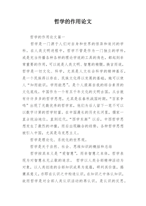 哲学的作用论文.docx