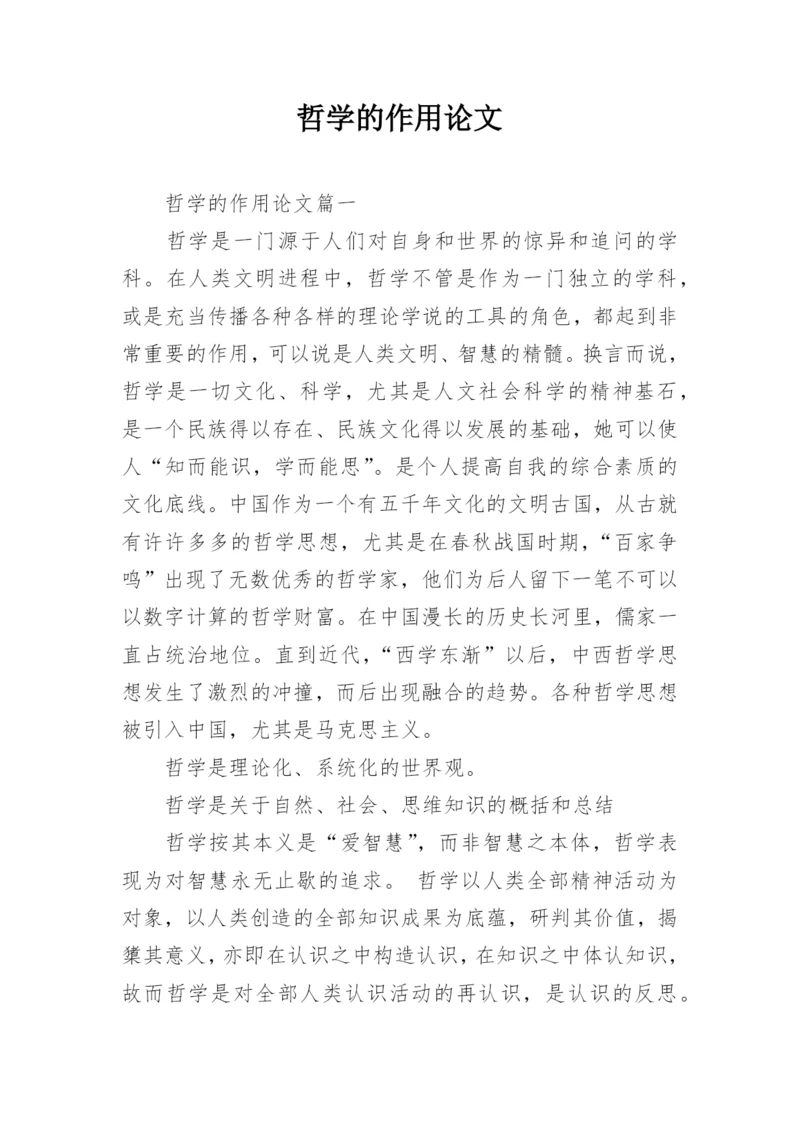 哲学的作用论文.docx