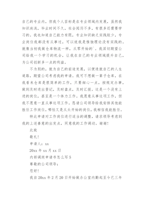 内部调岗申请书怎么写.docx