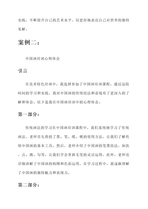 美术特色培训心得体会