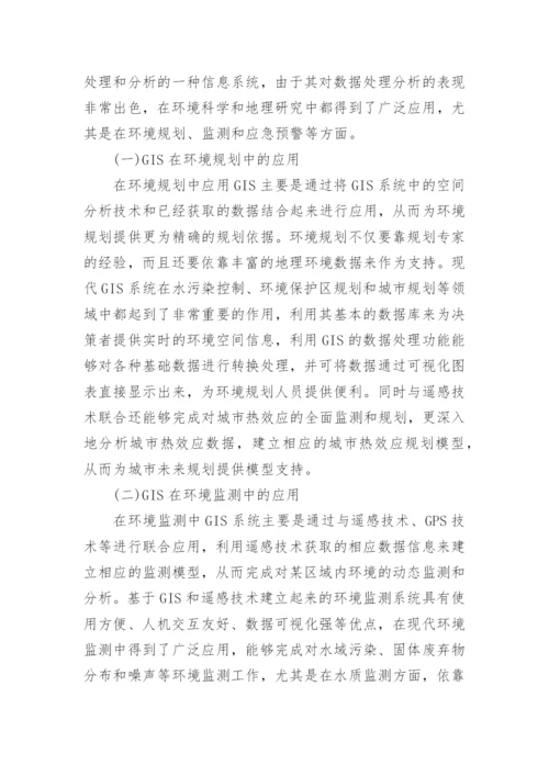 环境科学中遥感与GIS技术的探讨论文.docx