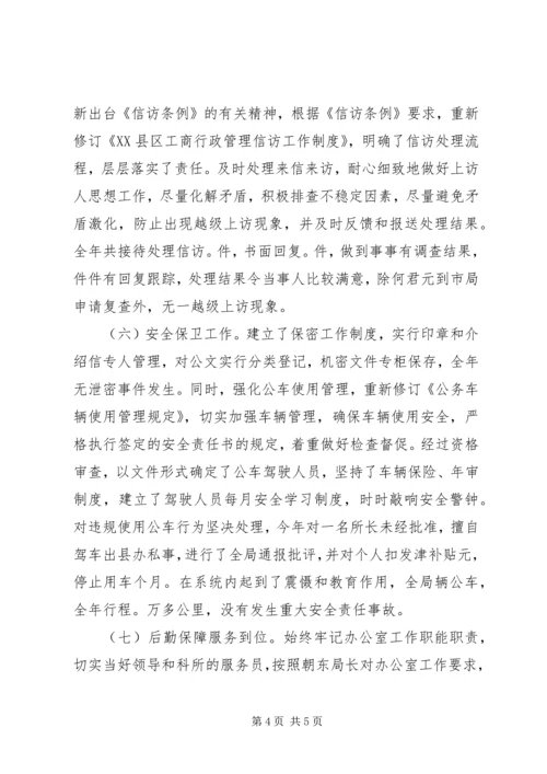 县工商局××年度办公室工作自查自评情况报告 (2).docx