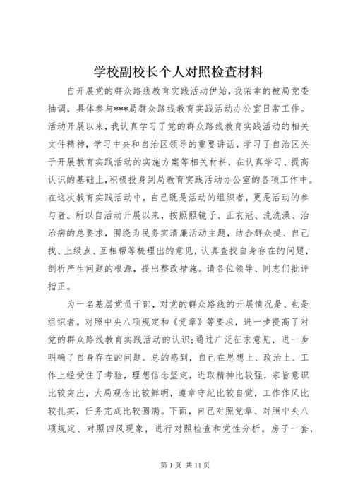 学校副校长个人对照检查材料.docx