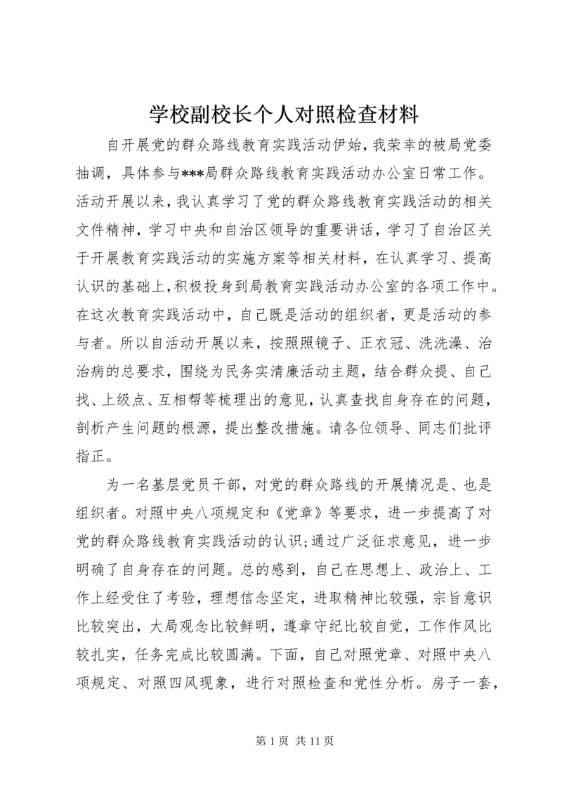 学校副校长个人对照检查材料.docx