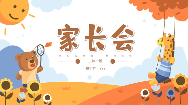 开学季可爱卡通小学家长会小熊通用PPT模板