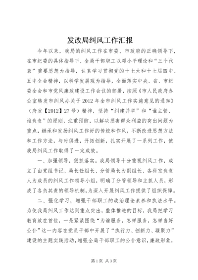 发改局纠风工作汇报.docx