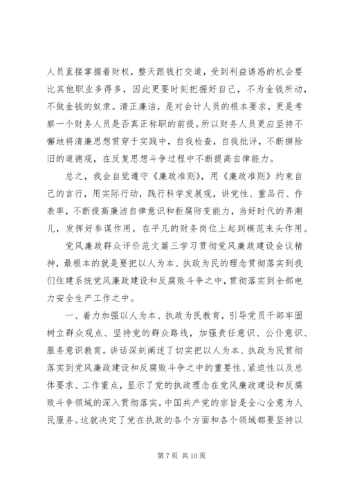 党风廉政群众评价范文.docx