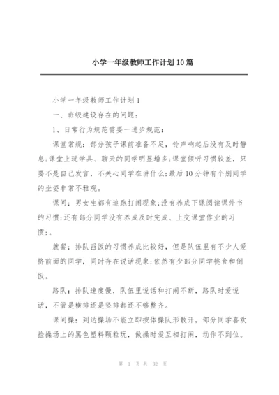 小学一年级教师工作计划10篇.docx