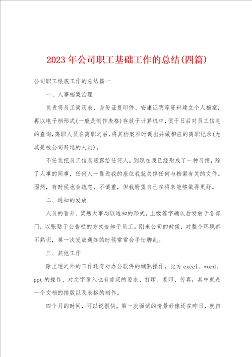 2023年公司职工基础工作的总结四篇