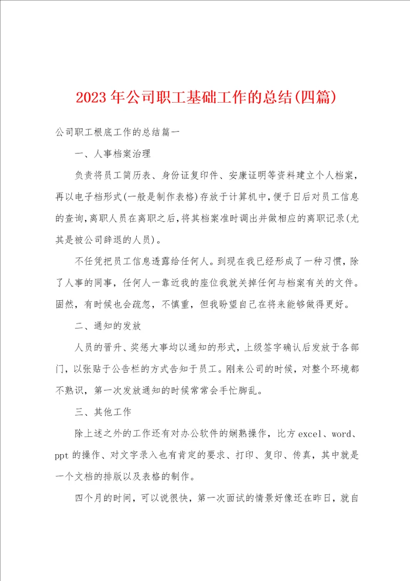 2023年公司职工基础工作的总结四篇