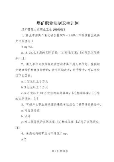 煤矿职业法制卫生计划 (4).docx